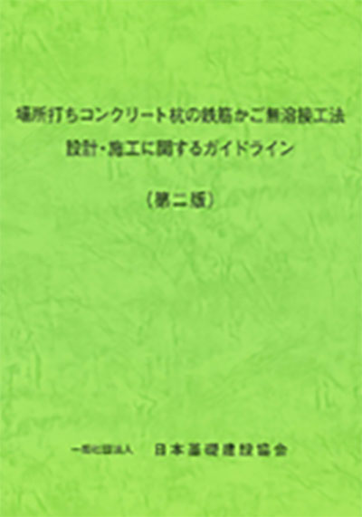 場所打ちコンクリート杭の鉄筋かご無溶接工法　設計・施工に関するガイドライン