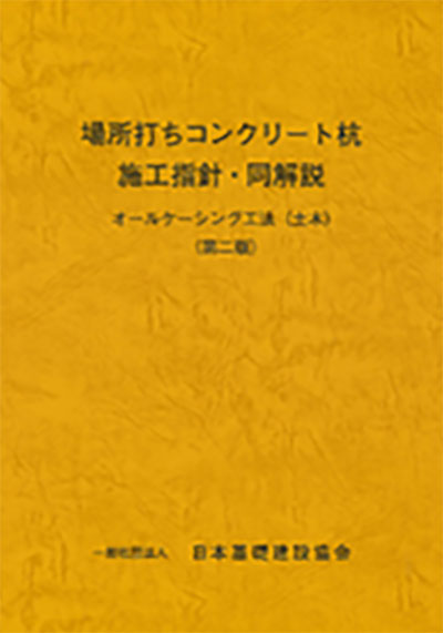 場所打ちコンクリート杭　施工指針・同解説　オールケーシング工法（土木）（第二版）