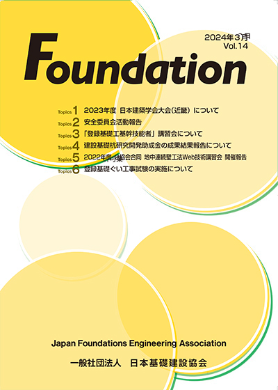 協会広報誌「Foundation」