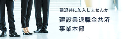 建設業退職金共済事業本部