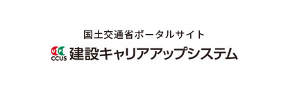 建設キャリアアップシステム