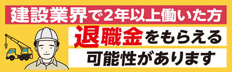 退職金をもらえる可能性があります